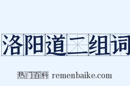 洛阳道二组词是什么意思的图片